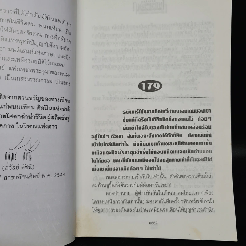 เพชรพระอุมา ตอน มงกุฎไพร เล่ม 1 - พนมเทียน รูปที่ 6