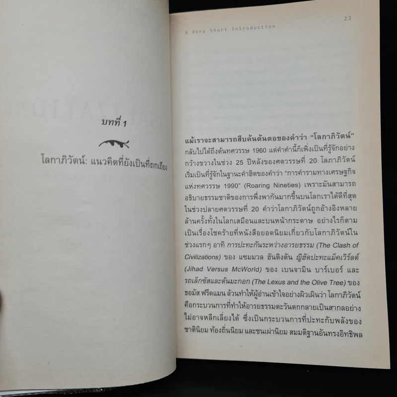 โลกาภิวัตน์ : ความรู้ฉบับพกพา - Manfred B. Steger รูปที่ 7