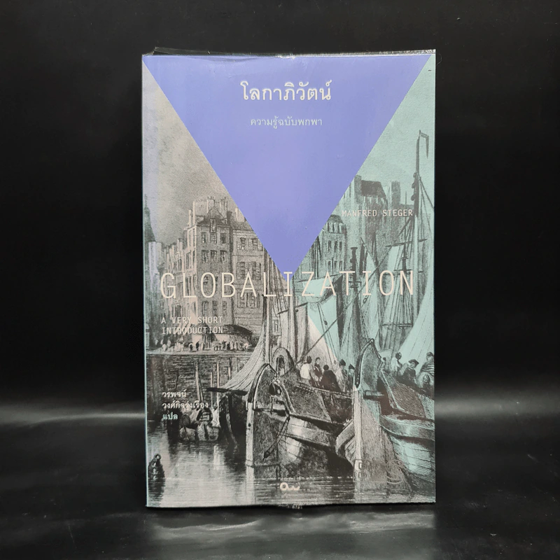 โลกาภิวัตน์ : ความรู้ฉบับพกพา - Manfred B. Steger รูปที่ 1