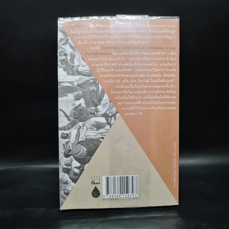 ประชาธิปไตย ความรู้ฉบับพกพา - คริก, เบอร์นาร์ด รูปที่ 2