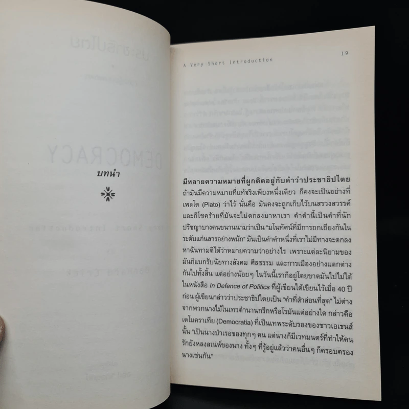 ประชาธิปไตย ความรู้ฉบับพกพา - คริก, เบอร์นาร์ด รูปที่ 7