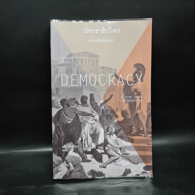 ประชาธิปไตย ความรู้ฉบับพกพา - คริก, เบอร์นาร์ด รูปที่ 1