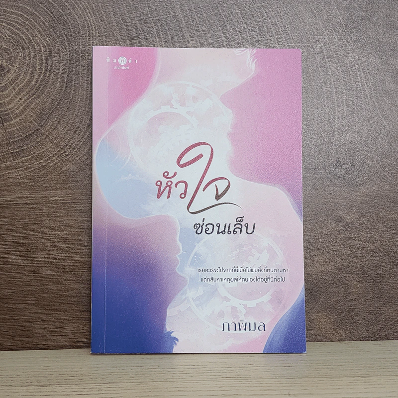 หัวใจซ่อนเล็บ - ภาพิมล รูปที่ 1