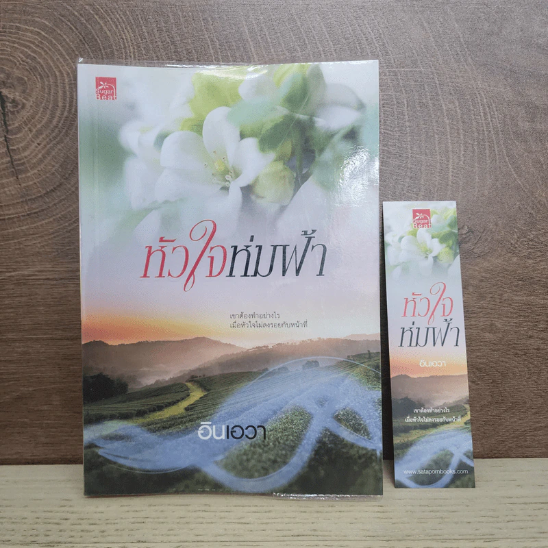หัวใจห่มฟ้า - อินเอวา รูปที่ 1