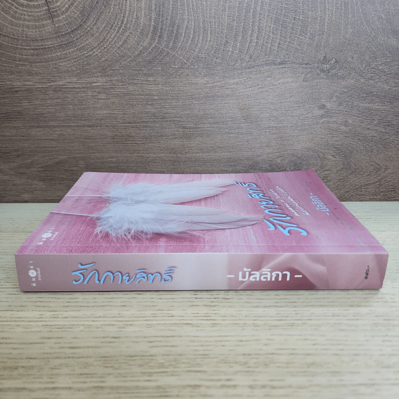 รักกายสิทธิ์ - มัลลิกา รูปที่ 2