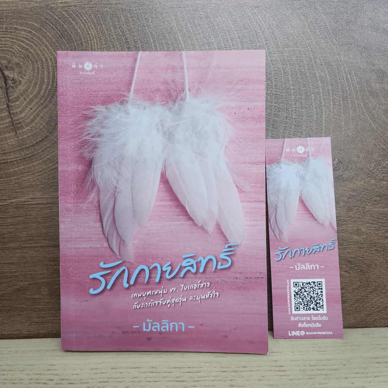 รักกายสิทธิ์ - มัลลิกา รูปที่ 1