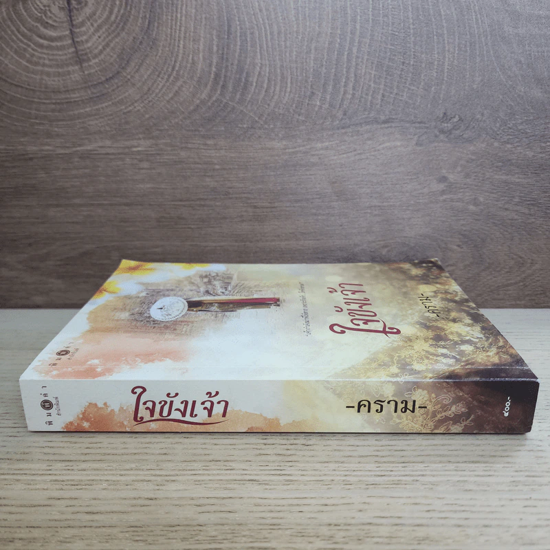 ใจขังเจ้า - คราม รูปที่ 2