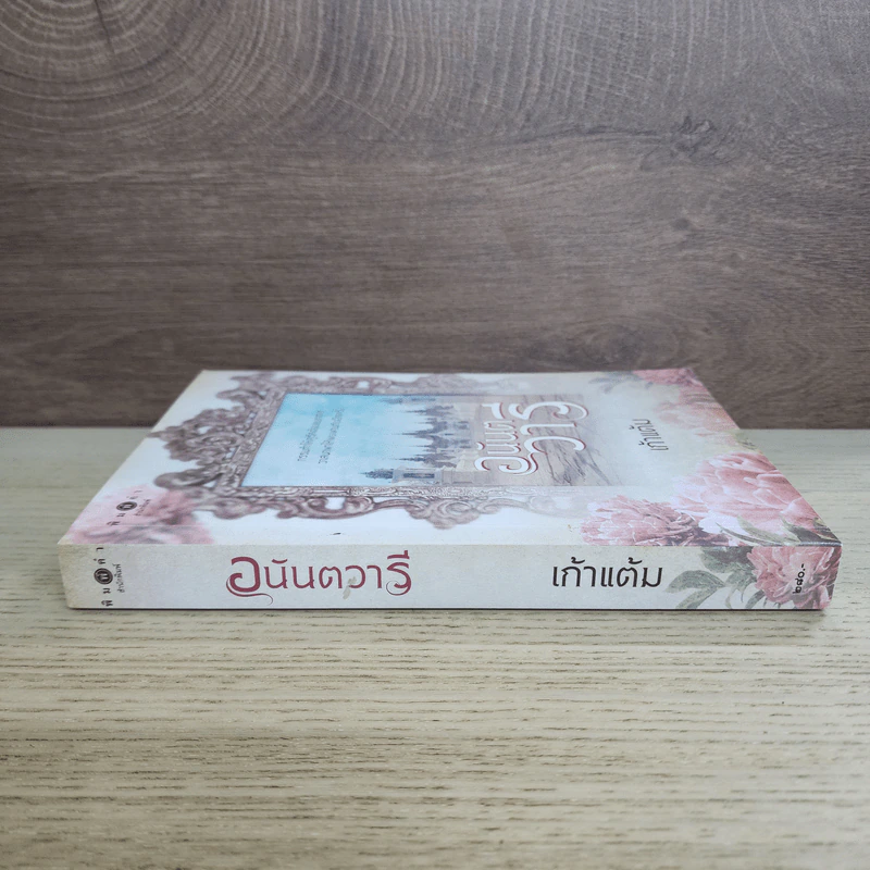 อนันตวารี - เก้าแต้ม รูปที่ 2