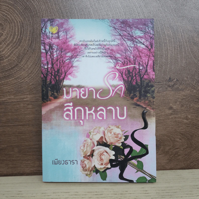 มายารักสีกุหลาบ - เพียงธารา รูปที่ 1