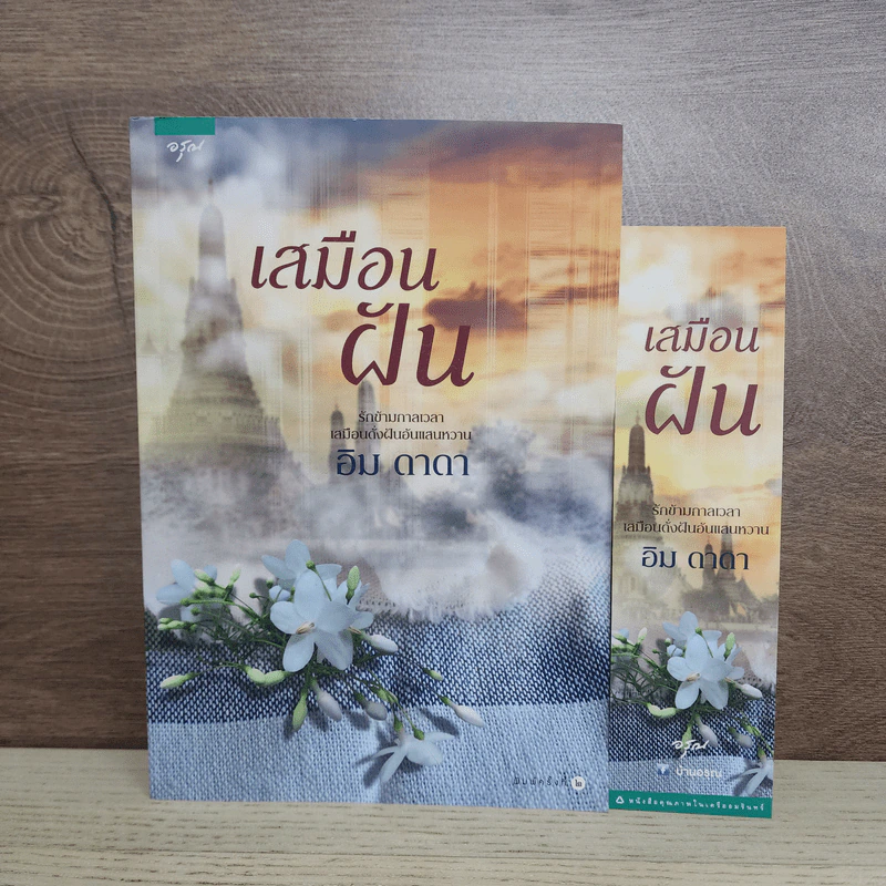 เสมือนฝัน - อิม ดาดา รูปที่ 1