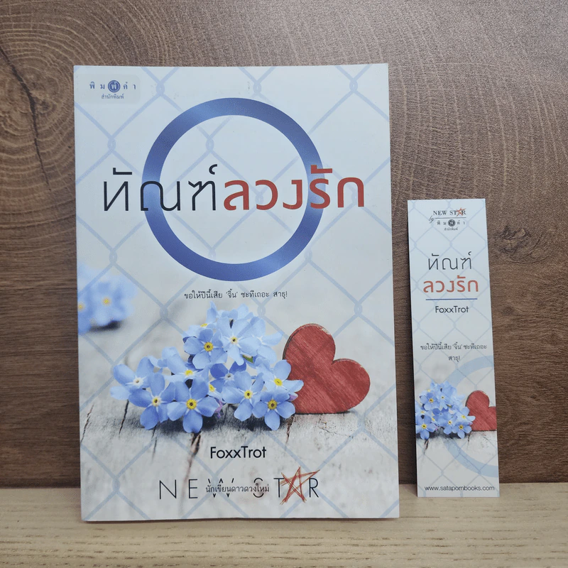 ทัณฑ์ลวงรัก - FoxxTrot รูปที่ 1