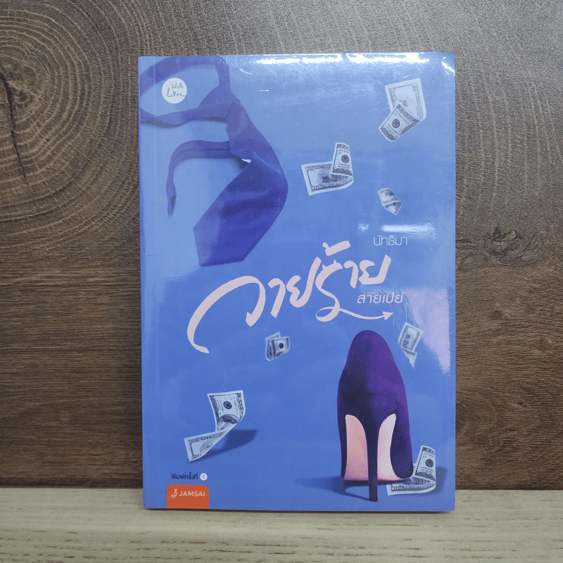 วายร้ายสายเปย์ - นัทธิมา (นัธ) รูปที่ 1