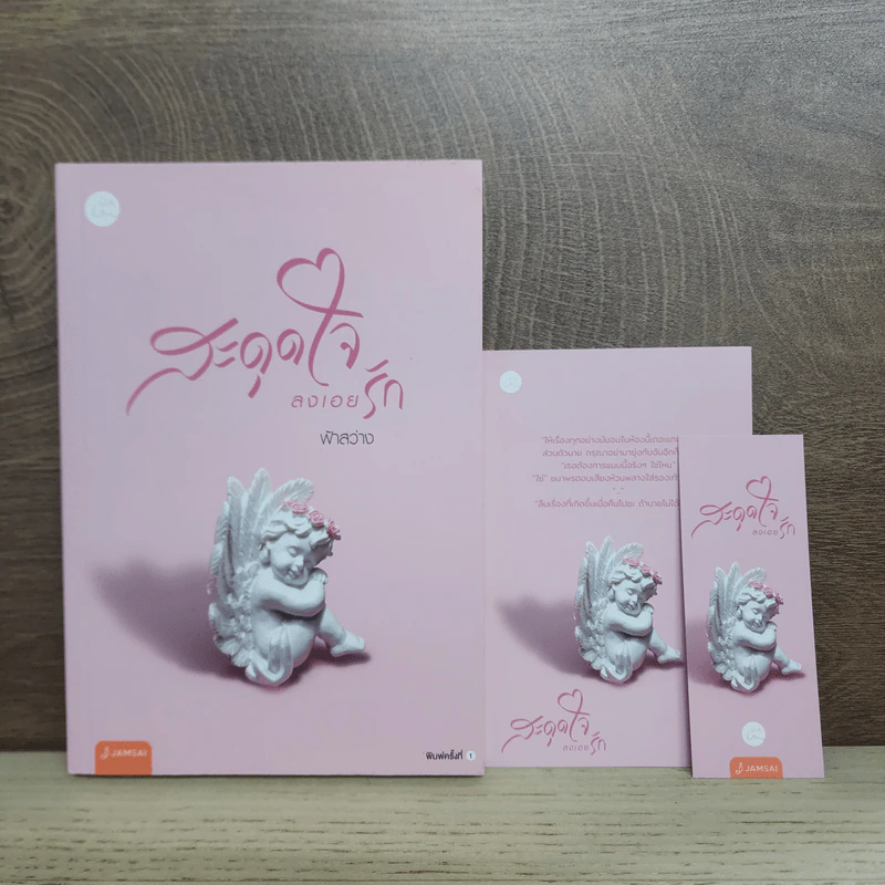 สะดุดใจลงเอยรัก - ฟ้าสว่าง รูปที่ 1