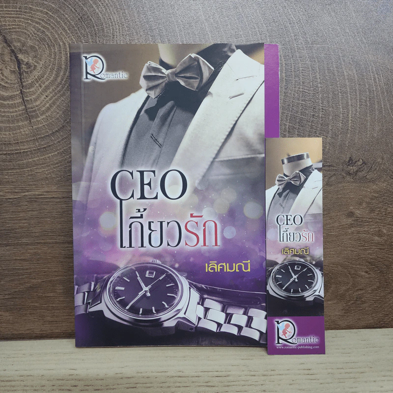 CEO เกี้ยวรัก - เลิศมณี รูปที่ 1