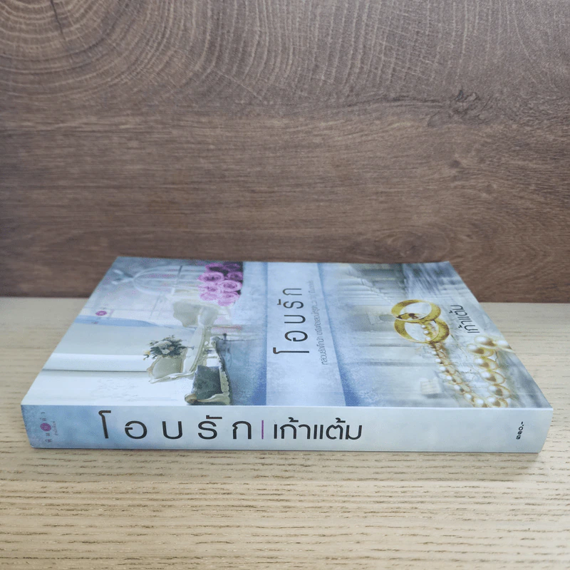 โอบรัก - เก้าแต้ม รูปที่ 2