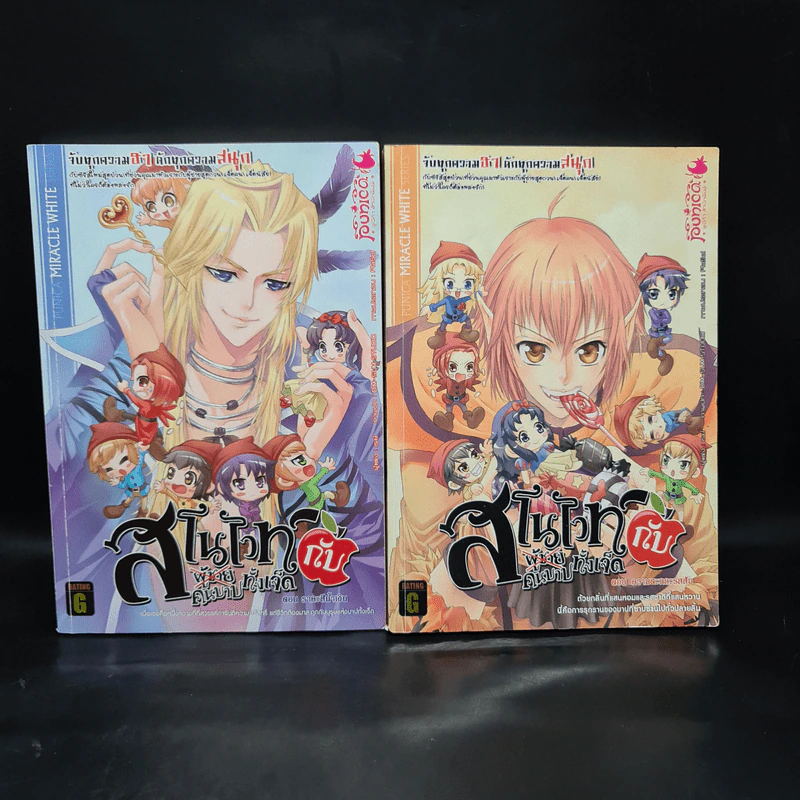 สโนไวท์กับผู้ชาย เอ้ย คนบาปทั้งเจ็ด เล่ม 1-2 รูปที่ 1