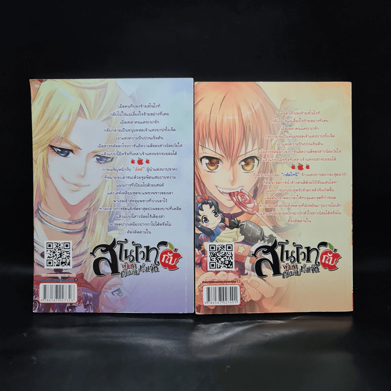 สโนไวท์กับผู้ชาย เอ้ย คนบาปทั้งเจ็ด เล่ม 1-2 รูปที่ 2