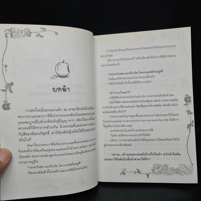 สโนไวท์กับผู้ชาย เอ้ย คนบาปทั้งเจ็ด เล่ม 1-2 รูปที่ 7