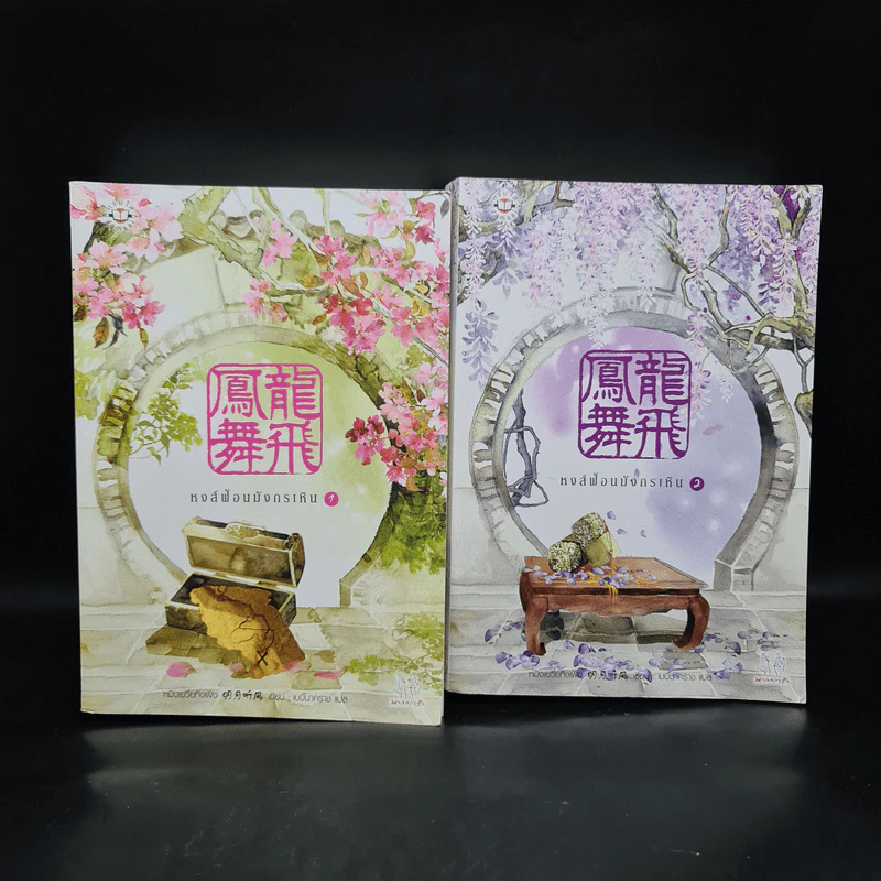 หงส์ฟ้อนมังกรเหิน 2 เล่มจบ - หมิงเยวี่ยทิงเฟิง รูปที่ 2