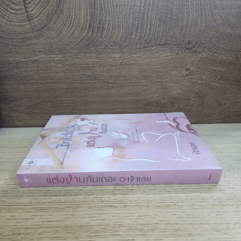 แต่งบ้านกันเถอะ - เจ้าเอย รูปที่ 2