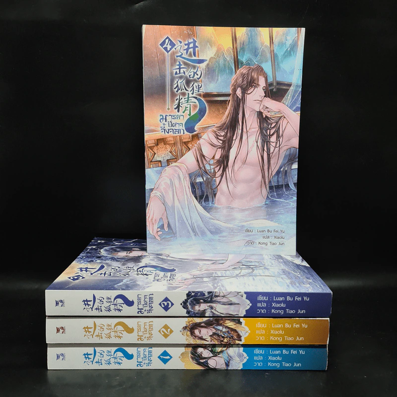 นิยายวาย มารยาปีศาจจิ้งจอก เล่ม 1-4 - Luan Bu Fei Yu รูปที่ 2