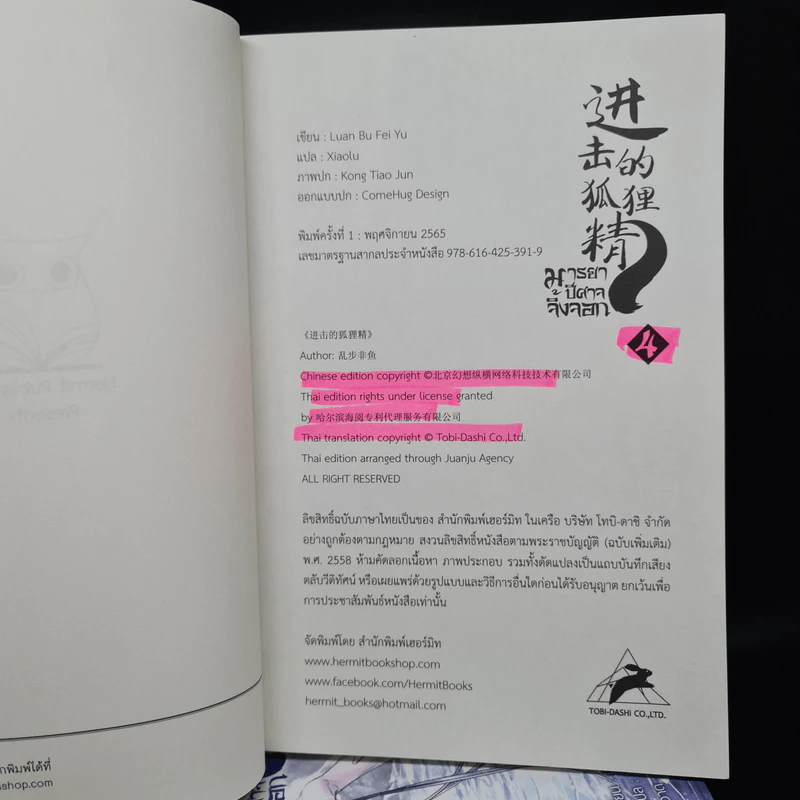 นิยายวาย มารยาปีศาจจิ้งจอก เล่ม 1-4 - Luan Bu Fei Yu รูปที่ 6