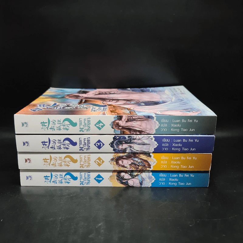 นิยายวาย มารยาปีศาจจิ้งจอก เล่ม 1-4 - Luan Bu Fei Yu รูปที่ 3