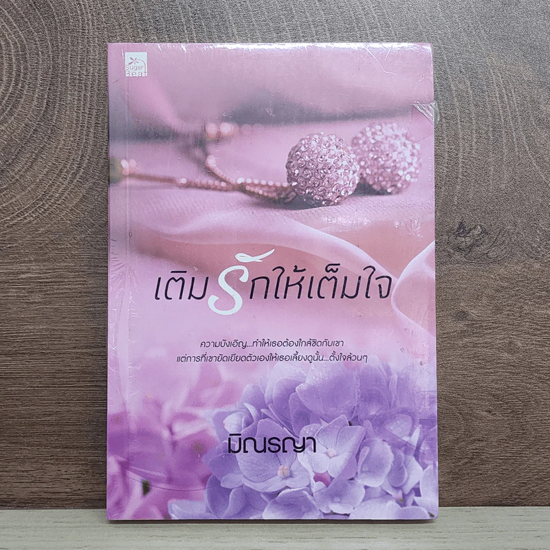 เติมรักให้เต็มใจ - มิณรญา รูปที่ 1