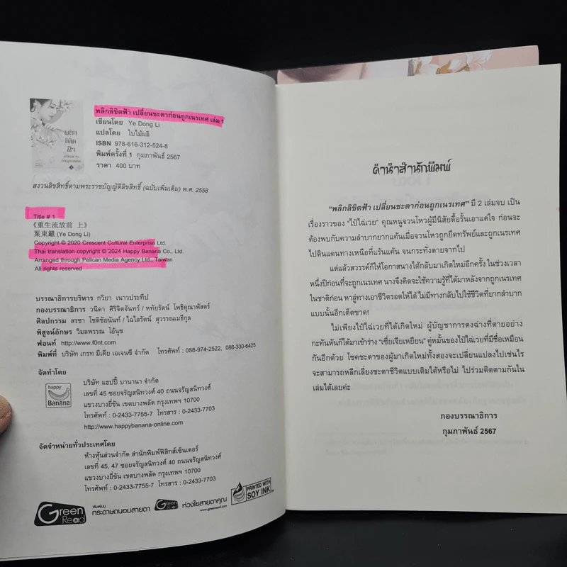 พลิกลิขิตฟ้าเปลี่ยนชะตาก่อนถูกเนรเทศ 2 เล่มจบ - Ye Dong Li รูปที่ 4