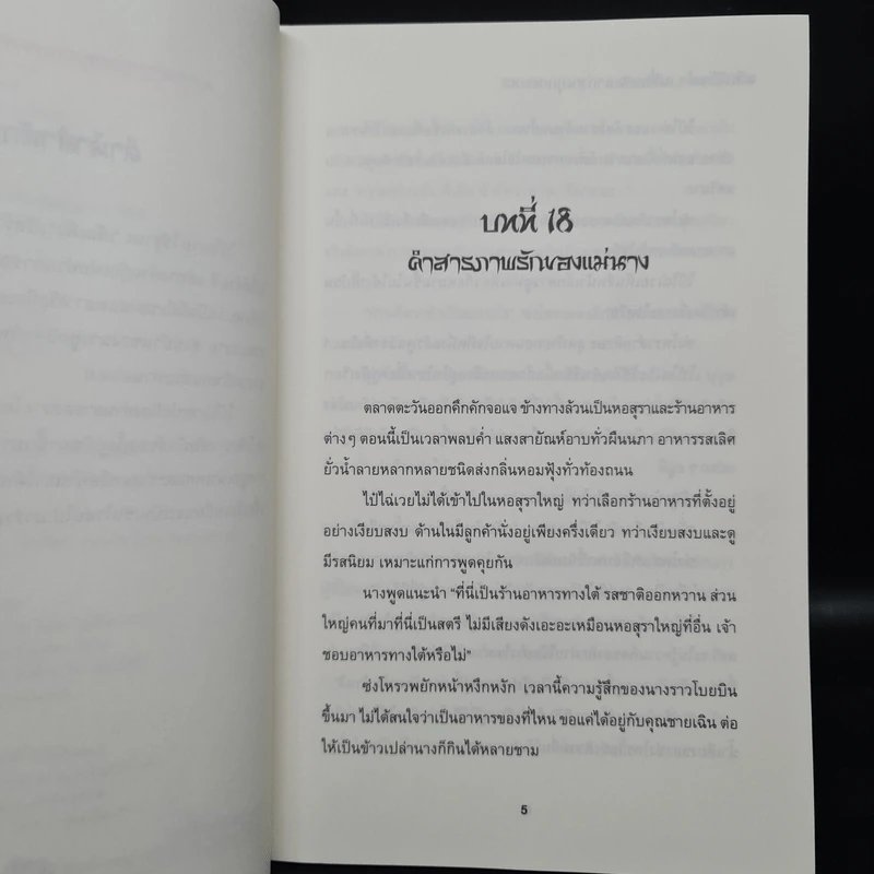 พลิกลิขิตฟ้าเปลี่ยนชะตาก่อนถูกเนรเทศ 2 เล่มจบ - Ye Dong Li รูปที่ 6