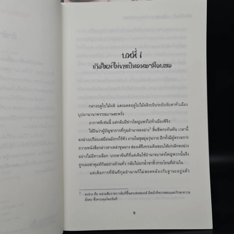 พลิกลิขิตฟ้าเปลี่ยนชะตาก่อนถูกเนรเทศ 2 เล่มจบ - Ye Dong Li รูปที่ 5