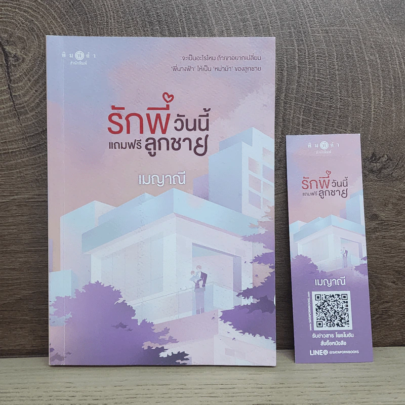 รักพี่วันนี้แถมฟรีลูกชาย - เมญาณี รูปที่ 1