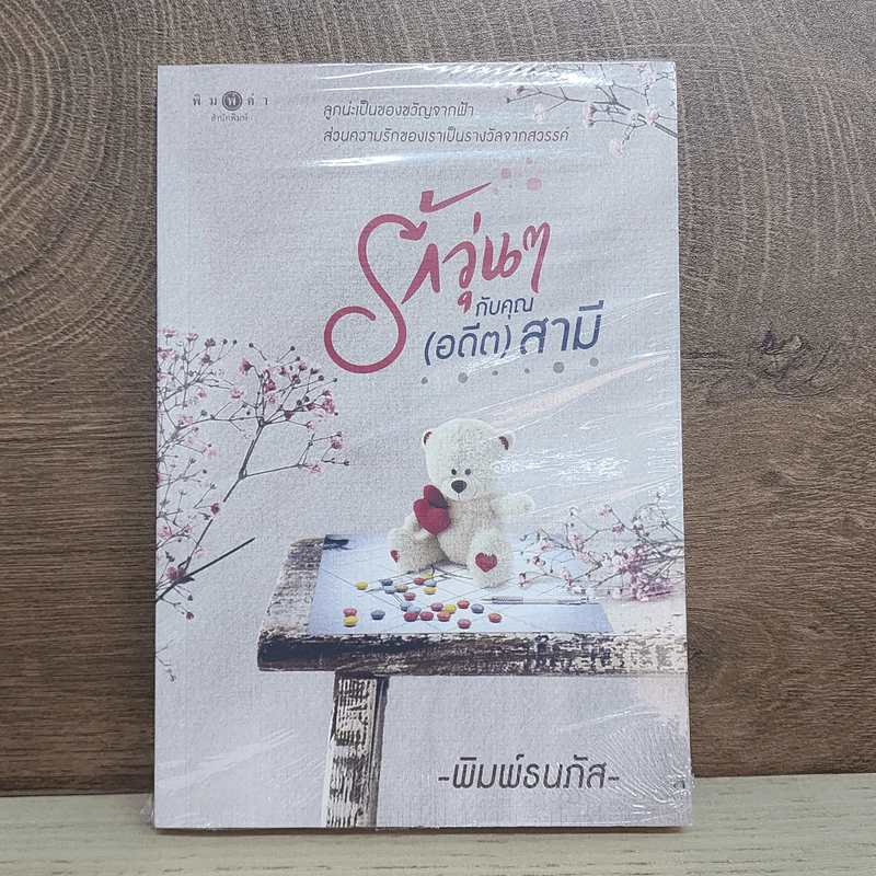 รักวุ่นๆกับคุณ (อดีต) สามี - พิมพ์ธนภัส รูปที่ 1
