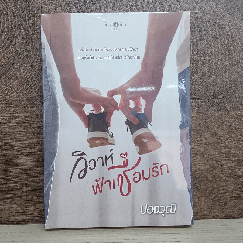 วิวาห์ฟ้าเชื่อมรัก - ปองวุฒิ รูปที่ 1