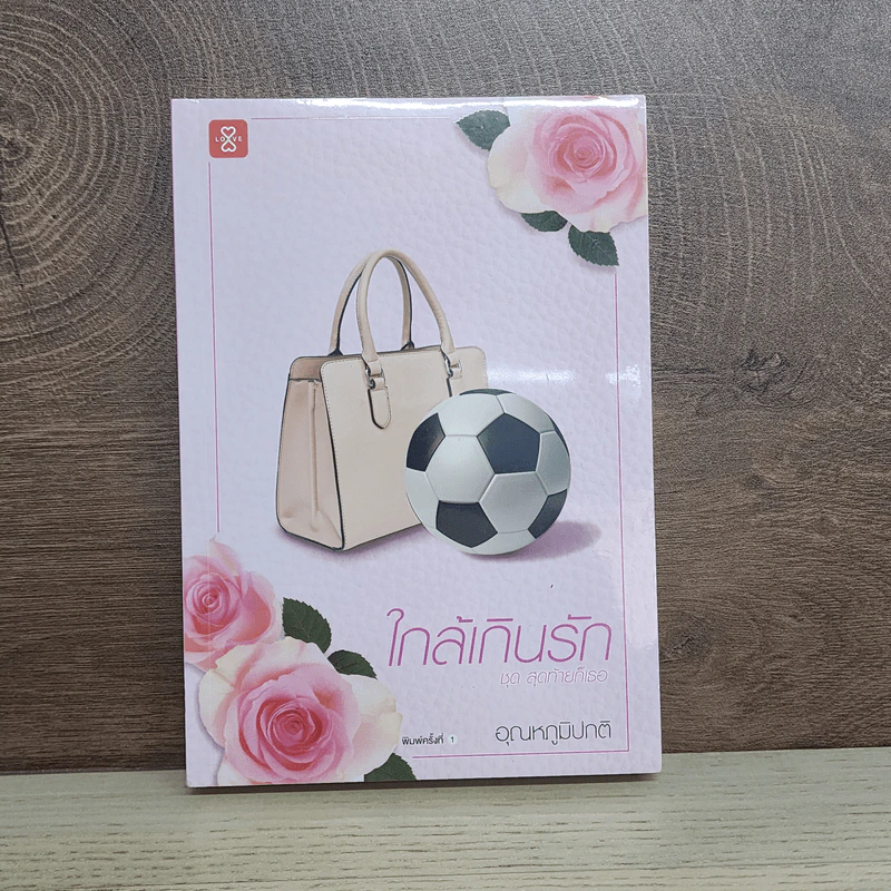 ใกล้เกินรัก - อุณหภูมิปกติ รูปที่ 1