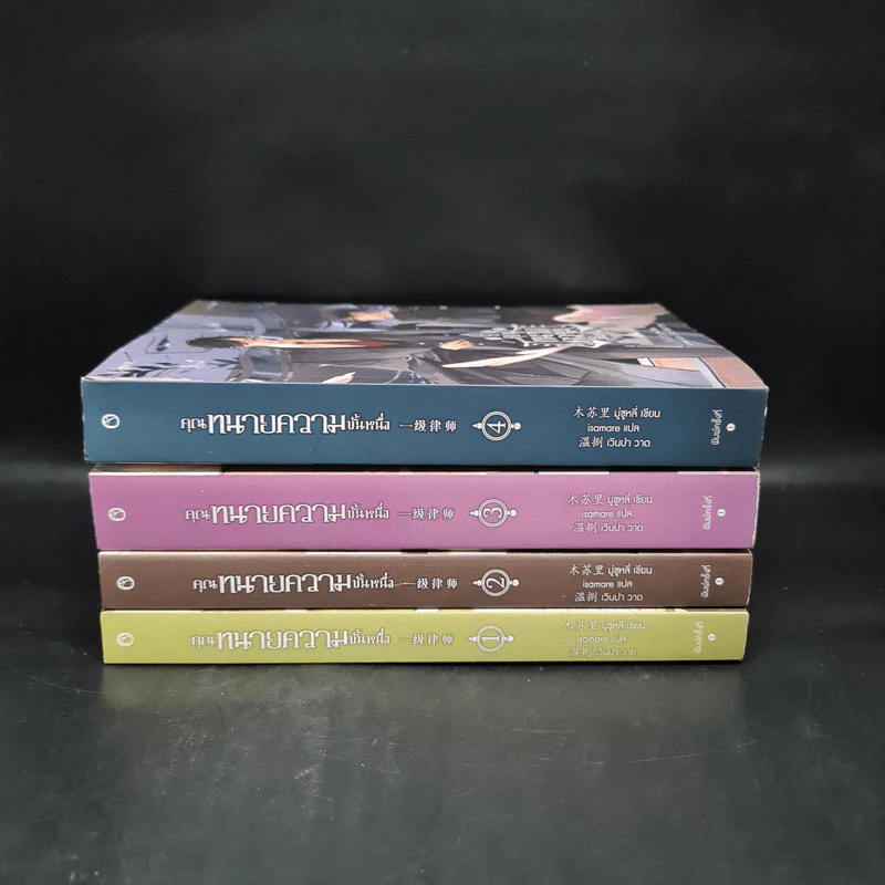 นิยายวาย คุณทนายความขั้นหนึ่ง 4 เล่มจบ - มู่ซูหลี่ รูปที่ 2