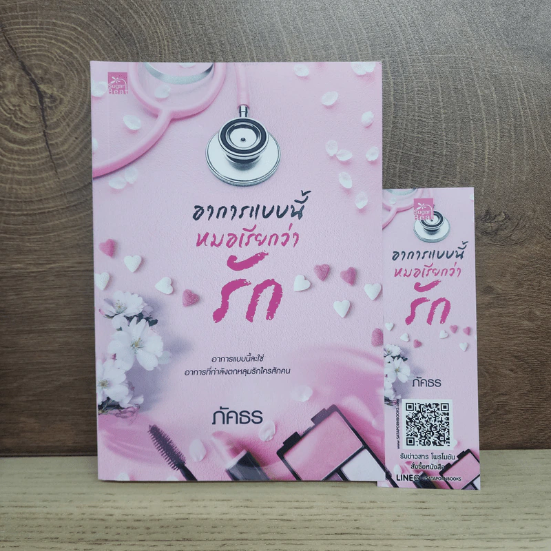 อาการแบบนี้หมอเรียกว่ารัก - ภัคธร รูปที่ 1
