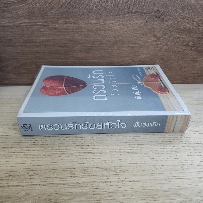 ตรวนรักร้อยหัวใจ - พันธุ์พเยีย รูปที่ 2