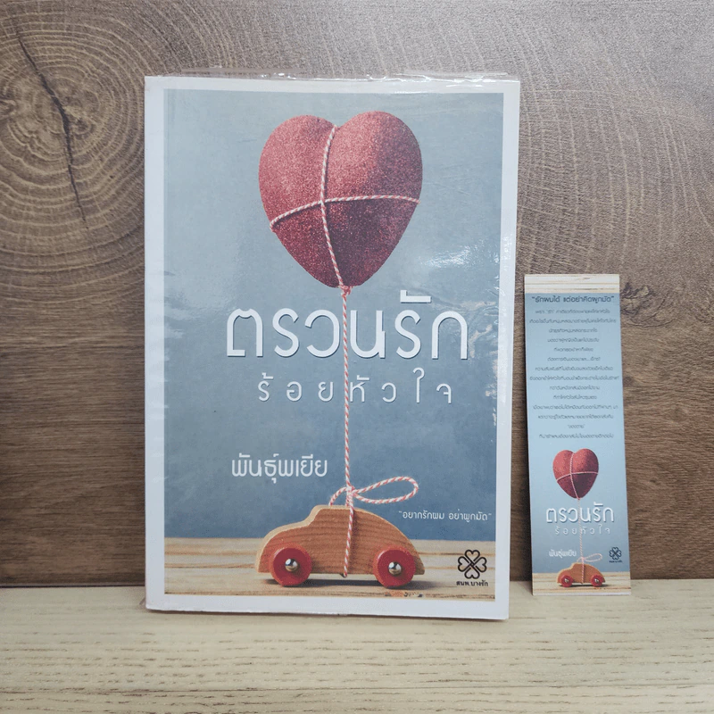 ตรวนรักร้อยหัวใจ - พันธุ์พเยีย รูปที่ 1