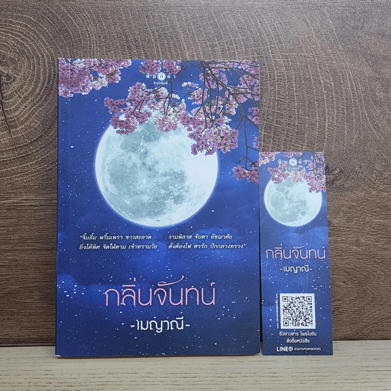 กลิ่นจันทน์ - เมญาณี รูปที่ 1