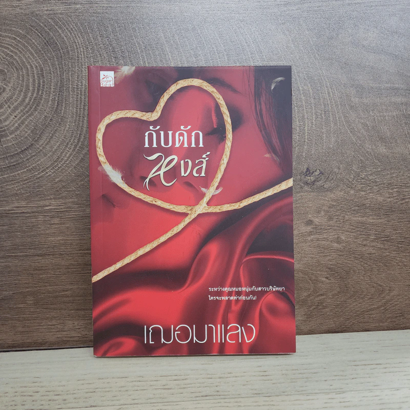 กับดักหงส์ - เฌอมาแลง รูปที่ 1