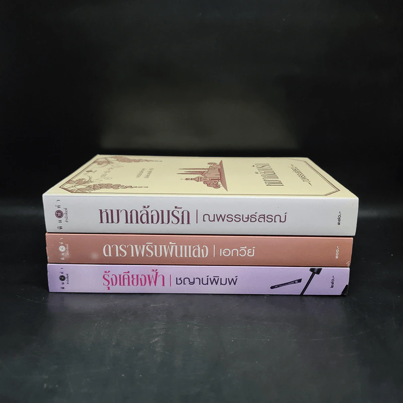 ชุด ช๊อปชิมชิล 3 เล่ม รุ้งเคียงฟ้า+ดาราพริบพันแสง+หมากล้อมรัก รูปที่ 2