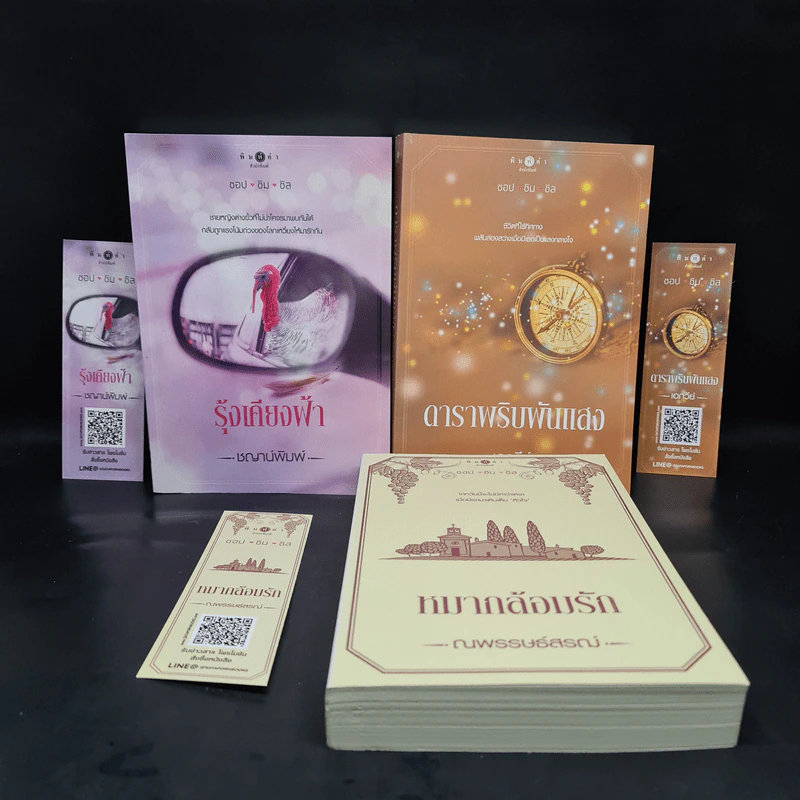 ชุด ช๊อปชิมชิล 3 เล่ม รุ้งเคียงฟ้า+ดาราพริบพันแสง+หมากล้อมรัก รูปที่ 1