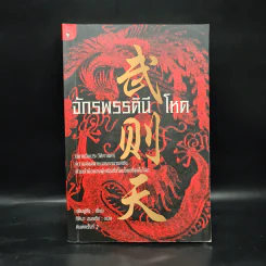จักรพรรดินีโหด - หลินยู่ถัง รูปที่ 1