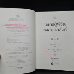 มังกรผู้พิชิตหงส์ คู่บัลลังก์ 2 เล่มจบ - เม่ยอวี๋เจ่อ (Mei Yu Zhe) รูปที่ 6
