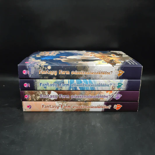 นิยายวาย ชุด Fantasy Farm ฟาร์มมหัศจรรย์พรรค์นี้ก็มีด้วย? 4 เล่มจบ - ซีจื่อซวี่ รูปที่ 2