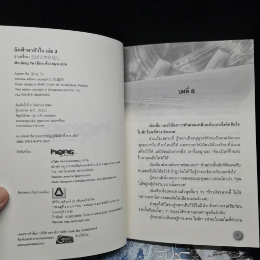 ลัดฟ้าหาหัวใจ 3 เล่มจบ - มู่ชิงอวี่ (Mu Qing Yu) รูปที่ 5