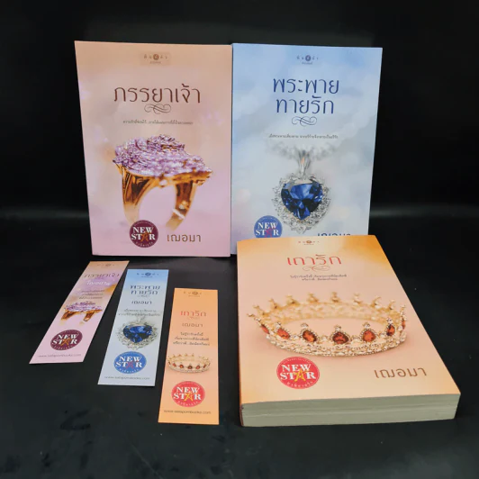 ชุด อาภรณ์ประดับรัก 3 เล่ม ภรรยาเจ้า+พระพายทายรัก+เถารัก - เฌอมา รูปที่ 1