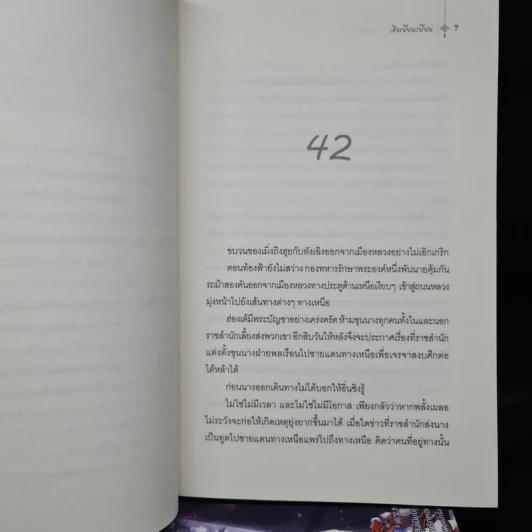 ฝ่าบาททรงพระเจริญหมื่นปี 4 เล่มจบ - สิงเยียนเยียน รูปที่ 6
