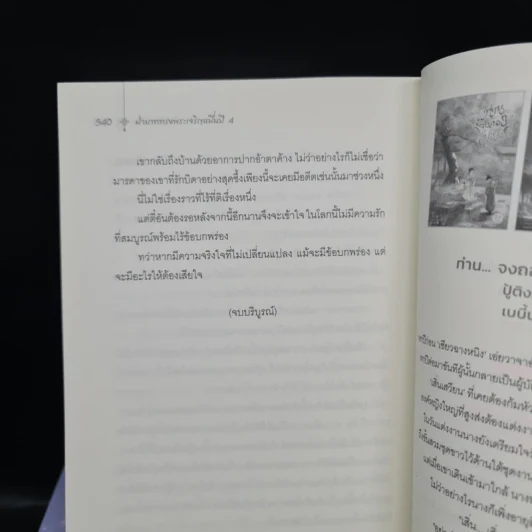 ฝ่าบาททรงพระเจริญหมื่นปี 4 เล่มจบ - สิงเยียนเยียน รูปที่ 7